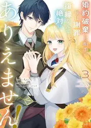 婚約破棄した相手が毎日謝罪に来ますが、復縁なんて絶対にありえません！ raw 第01-03巻 [Kon’yaku haki shita aite ga mainichi shazai ni kimasuga fukuen nante zettai ni ariemasen vol 01-03]