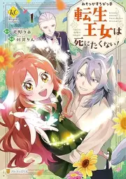 みそっかすちびっ子転生王女は死にたくない！ raw 第01巻 [Misokkasu Chibikko Tensei Ojo Ha Shinitakunai! vol 01]