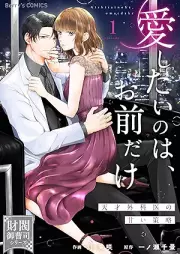 愛したいのは、お前だけ～天才外科医の甘い策略～ raw 第01巻