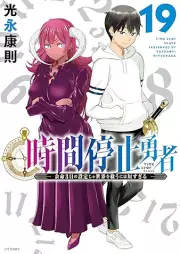 時間停止勇者 raw 第01-19巻 [Jikan Teishi Yuusha vol 01-19]