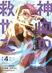 神血の救世主 raw 第01-04巻 [Shinketsu no kyuseishu vol 01-04]