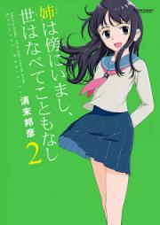 姉は傍にいまし、世はなべてこともなし raw 第01-02巻 [Ane wa Soba ni Imashi, Yo wa Nabete Koto mo Nashi vol 01-02]