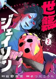 世襲ジェイソン raw 第01-02巻 [Seshu Jeison vol 01-02]