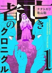 亡き者のクロニクル raw 第01巻 [Naki mono no kuronikuru vol 01]