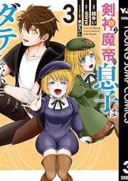 剣神と魔帝の息子はダテじゃない raw 第01-03巻 [Ken Shin to Ma Mikado No Musuko Ha Date Janai vol 01-03]