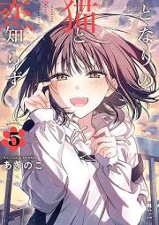 となりの猫と恋知らず raw 第01-05巻 [Tonari No Neko to Koi Shirazu vol 01-05]