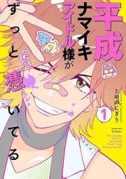 平成ナマイキアイドル様がずっと憑いてる raw 第01巻 [Heisei Namaiki Idol-sama ga Zutto Tsuitemasu vol 01]