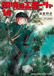 国境のエミーリャ raw 第01-14巻 [Kokkyo No Emi Rya vol 01-14]