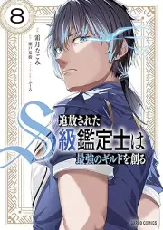 追放されたS級鑑定士は最強のギルドを創る raw 第01-08巻 [Tsuiho Sareta S Kyu Kantei Shi Ha Saikyo No Guild Wo Tsukuru vol 01-08]