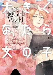 大きくなったら女の子 raw 第01-03巻 [Okiku Nattara Onnanoko vol 01-03]