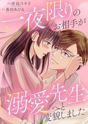 一夜限りのお相手が溺愛先生へと変貌しました raw 第01-02巻 [Ichiyakagiri no oaite ga dekiai sensei eto henboshimashita vol 01-02]