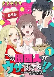 この関西人がウザすぎる！！～なにわギャルとイケズ京男に振り回されています～ raw 第01巻