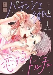 パティシエ彼氏と恋するドルチェ raw 第01巻 [Patishie kareshi to koisuru dolce vol 01]