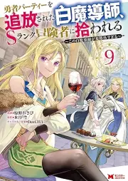 勇者パーティーを追放された白魔導師、Sランク冒険者に拾われる raw 第01-09巻 [Yusha pati o tsuiho sareta shiromadoshi esuranku bokensha ni hirowareru vol 01-09]
