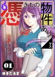 憑きもの物件あります raw 第01巻 [Tsukimono bukken arimasu vol 01]