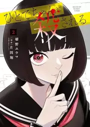 ひとでちゃんに殺される raw 第01-02巻 [Hitodechan ni korosareru vol 01-02]
