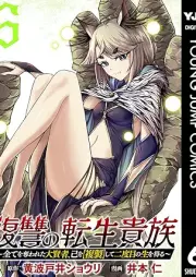 復讐の転生貴族～全てを奪われた大賢者、己を【複製】して二度目の生を得る～ raw 第01-06巻