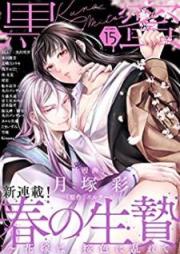 黒蜜 raw 第01-15巻 [Kuromitsu vol 01-15]
