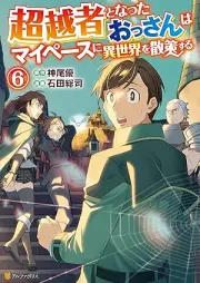 超越者となったおっさんはマイペースに異世界を散策する raw 第01-06巻 [Choetsusha to Natta Ossan wa Mai Pesu ni Isekai o Sansaku Suru vol 01-06]