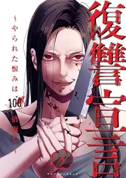 復讐宣言～やられた恨みは100倍返し～ raw 第01巻 [Fukushu sengen yarareta urami wa 100 baigaeshi vol 01]