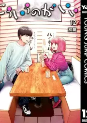 こういうのがいい raw 第01-12巻 [Kouiu no gaii vol 01-12]
