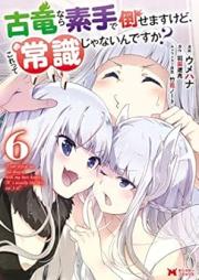 古竜なら素手で倒せますけど、これって常識じゃないんですか？ raw 第01-06巻 [Koryu Nara Sude de Taosemasu Kedo Kore tte Joshiki ja Naindesuka vol 01-06]