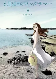 ８月３１日のロングサマー raw 第01-08巻 [Hachigatsu 31 Nichi No Long Summer vol 01-08]
