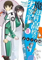 魔法科高校の劣等生 よんこま編 raw 第01-08巻 [Mahouka Koukou no Rettousei – Yonkoma Hen vol 01-08]