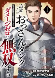 追放されたおっさんタンク、実は防御力最強だったのでダメージゼロで無双する raw 第01巻