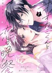 オオカミくんと恋の晩餐 raw 第01巻 [Okamikun to koi no bansan vol 01]