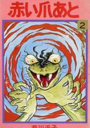 赤い爪あと raw 第01-02巻 [Akai Tsumeato vol 01-02]