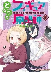 となりのフィギュア原型師 raw 第01-07巻 [Tonari No Figure Genkei Shi vol 01-07]