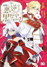 回帰した悪逆皇女は黒歴史を塗り替える raw 第01-02巻 [Kaiki shita akugyaku kojo wa kurorekishi o nurikaeru vol 01-02]