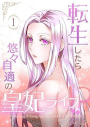 転生したら悠々自適の皇妃ライフ！？ raw 第01巻 [Tensei shitara yuyu jiteki no kohi Raifu vol 01]