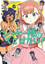ジャヒー様はくじけない！ raw 第01-12巻 [Jahy-sama wa Kujikenai! vol 01-12]