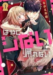 はやくシないと帰れない raw 第01巻 [Hayaku shinai to kaerenai vol 01]