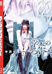十字架のろくにん raw 第01-22巻 [Jujika no rokunin vol 01-22]