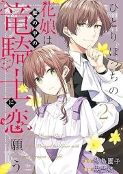 ひとりぼっちの花娘は檻の中の竜騎士に恋願う THE COMIC raw 第01-03巻 [Hitoribotchi No Hana Musume Ha Ori No Naka No Ryu Kishi Ni Koi Negau the COMIC vol 01-03]