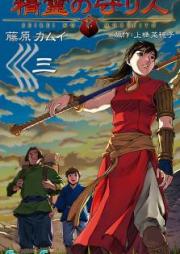 精霊の守り人 raw 第01-03巻 [Seirei no Moribito vol 01-03]