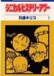 シニカル・ヒステリー・アワー raw 第01-06巻 [Cynical Hysterie Hour vol 01-06]