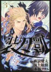 ソードガイ 装刀凱 raw 第01-03巻 [Sodo Gai vol 01-03]