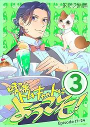 喫茶トムキャットにようこそ！ raw 第01-03巻 [Kissatomu kyatto ni yokoso vol 01-03]