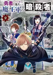 「勇者」パーティに潜入した魔王軍の暗殺者～危険度ＳＳＳクラスのミッション、バレない様に頑張ってたら女勇者に気に入られた～ raw 第01-02巻 [Yusha pati ni sennyu shita maogun no ansatsusha Kikendo suriesu kurasu no misshon barenai yoni ganbattetara onnayusha ni ki ni irareta vol 01-02]