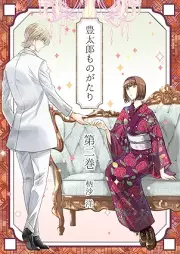 豊太郎ものがたり raw 第01-02巻 [Toyotaromo no gatari vol 01-02]