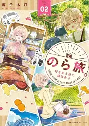 のら旅。 好きある所に道はある raw 第01-02巻 [Nora Tabi. Suki Aru Tokoro Ni Michi Ha Aru vol 01-02]