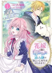 花嫁の座を奪われた忌み姫は楽しい亡命生活はじめます！ raw 第01巻