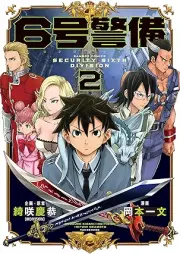 6号警備 raw 第01-02巻 [6go keibi vol 01-02]