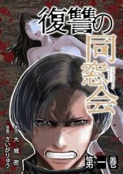 復讐の同窓会 raw 第01巻 [Fukushu No Dosokai vol 01]