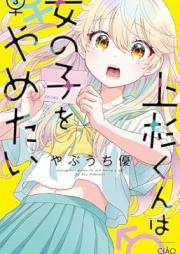 上杉くんは女の子をやめたい raw 第01-03巻 [Uesugi kun wa onnanoko o yametai vol 01-03]
