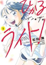 ひかるイン・ザ・ライト！raw 第01巻 [Hikaru in za raito vol 01]